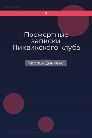 Посмертные записки Пиквикского клуба Чарльз Диккенс