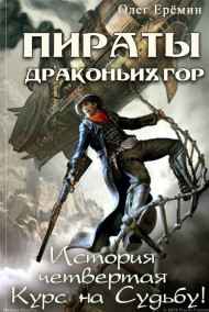 Олег Ерёмин - Пираты Драконьих гор. История четвертая. Курс на судьбу!