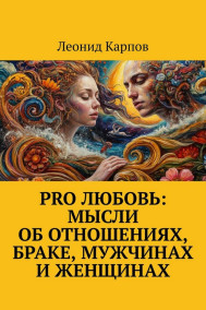 PRO Любовь: Мысли об отношениях, браке, мужчинах и женщинах