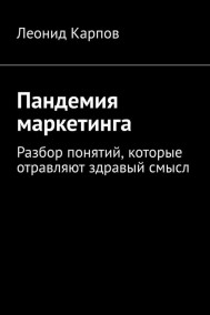Обложка книги Пандемия маркетинга: Разбор понятий, которые отравляют здравый смысл