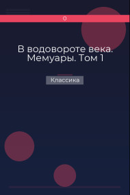 В водовороте века. Мемуары. Том 1 Классика
