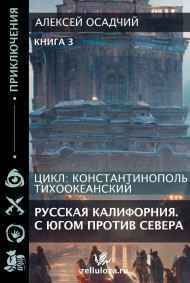 Алексей Осадчий - Русская Калифорния. С Югом против Севера.