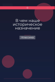 В чем наше историческое назначение Классика
