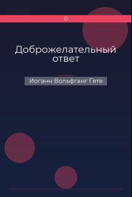 Обложка книги Доброжелательный ответ