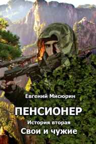 Свои и чужие