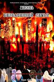 А. Шрайбер - Жизнь Безбашенной семьи