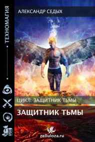 Защитник тьмы