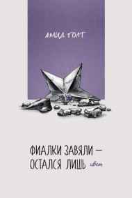 Обложка книги Фиалки завяли – остался лишь цвет