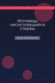 Исповедь несостоявшейся стервы