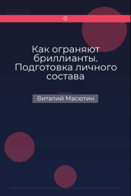 Как ограняют бриллианты. Подготовка личного состава специальных подразделений.