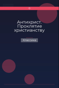 Антихрист. Проклятие христианству Классика