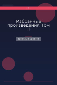 Избранные произведения. Том II