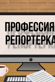 Профессия: репортерка