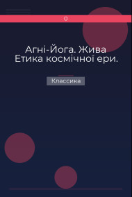 Агні-Йога. Жива Етика космічної ери.