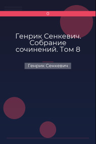 Генрик Сенкевич. Собрание сочинений. Том 8