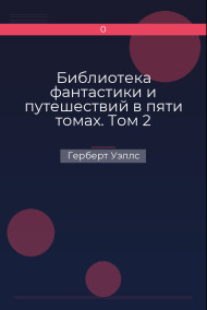 Библиотека фантастики и путешествий в пяти томах. Том 2