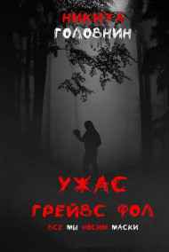 Никита Головнин - Ужас Гейвс Фол