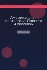 Обложка книги Американская фантастика. Повести и рассказы