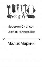 Малик Маркин - Иеремия Симпсон. Охотник на человеков.