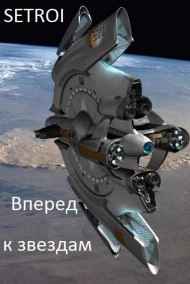 Вперед к звездам