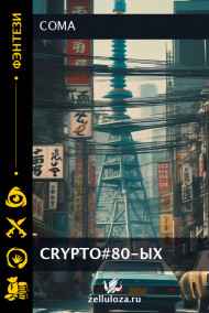 Crypto#80ых