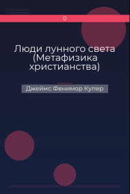 Джеймс Фенимор Купер - Люди лунного света (Метафизика христианства)