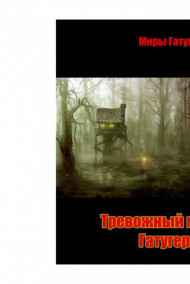 Stormbringer - Тревожный мир Гатугерона.