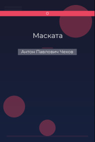 Маската