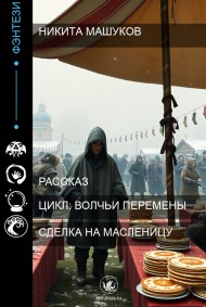 Сделка на Масленицу