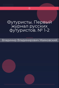 Футуристы. Первый журнал русских футуристов. № 1-2 Владимир Владимирович Маяковский
