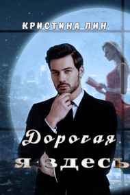 Обложка книги Дорогая, я здесь