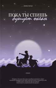 Обложка книги Пока ты спишь, бушует океан