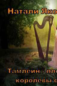 ТАМЛЕЙН - ПЛЕННИК КОРОЛЕВЫ ФЕЙ
