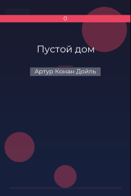 Пустой дом