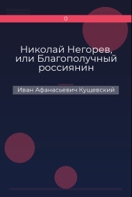 Николай Негорев, или Благополучный россиянин