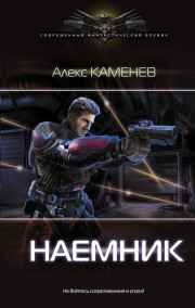 Макс Вольф 2. Наемник.