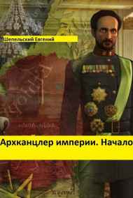 Архканцлер империи. Начало