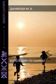 Болельщик по ошибке