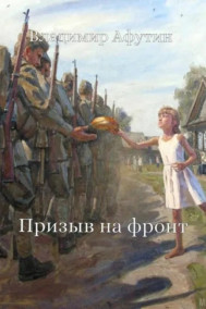 Призыв на фронт