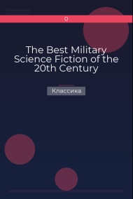 The Best Military Science Fiction of the 20th Century Классика