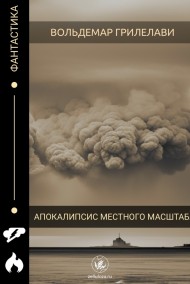 апокалипсис местного масштаба