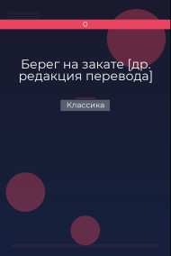 Берег на закате [др. редакция перевода] Классика