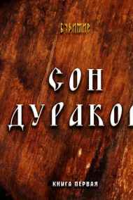 Будимир - Сон Дураков
