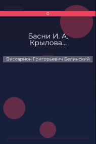 Басни И. А. Крылова…