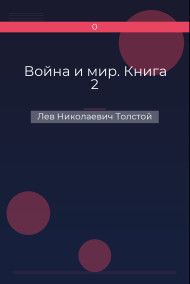 Война и мир. Книга 2