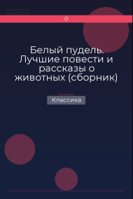 Белый пудель. Лучшие повести и рассказы о животных (сборник) Классика