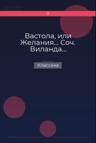 Вастола, или Желания… Соч. Виланда… Классика