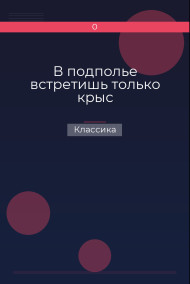 В подполье встретишь только крыс Классика