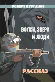 Обложка книги Волки, люди и звери