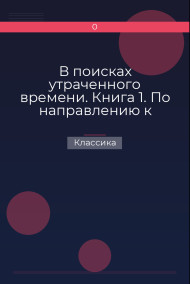 В поисках утраченного времени. Книга 1. По направлению к Свану Классика